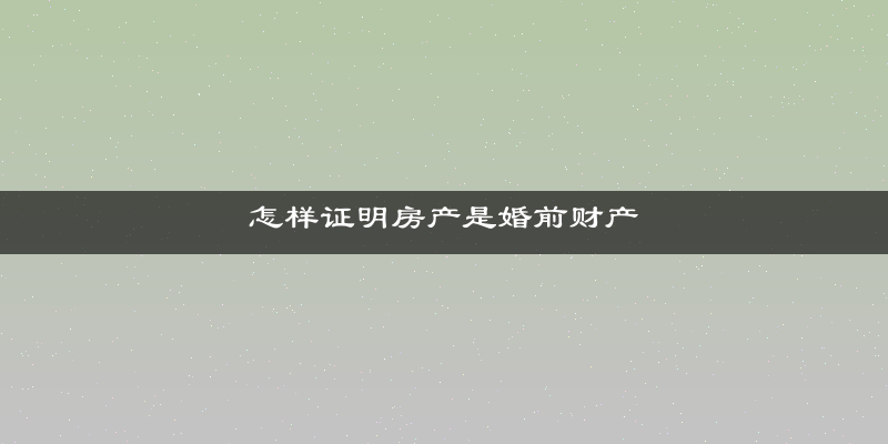 怎样证明房产是婚前财产