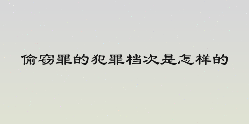 偷窃罪的犯罪档次是怎样的