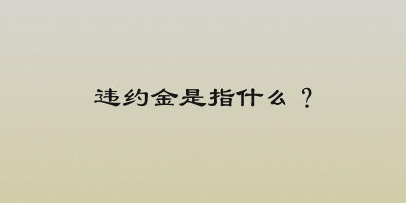 违约金是指什么？
