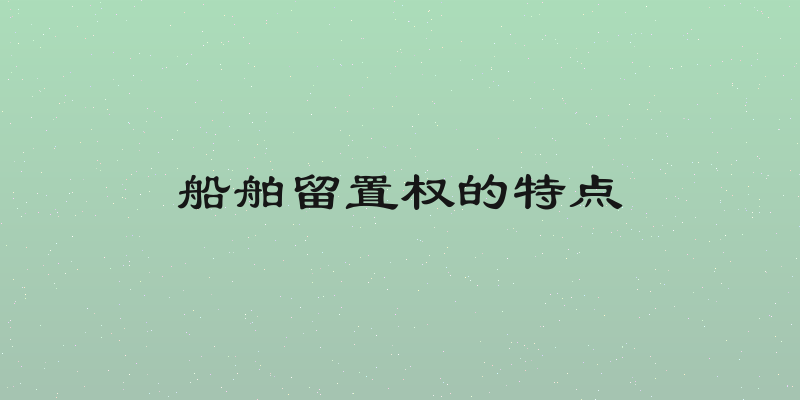 船舶留置权的特点