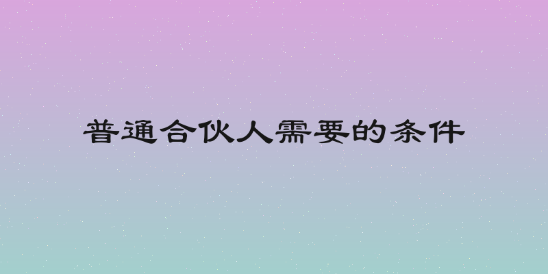 普通合伙人需要的条件
