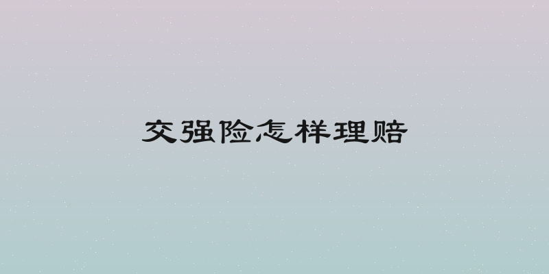 交强险怎样理赔