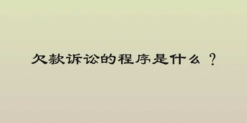 欠款诉讼的程序是什么？