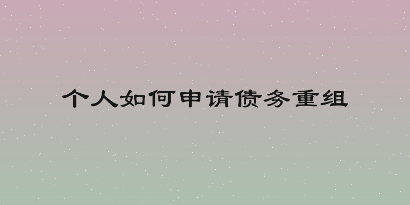 个人如何申请债务重组