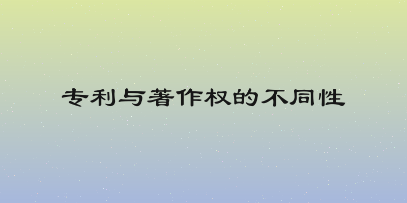 专利与著作权的不同性