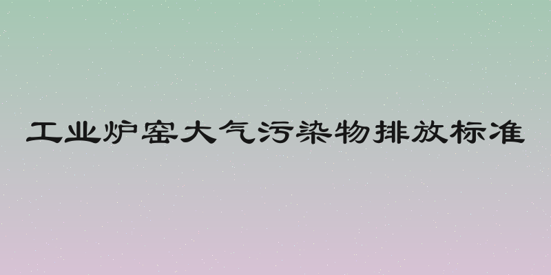 工业炉窑大气污染物排放标准