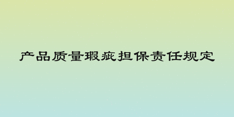 产品质量瑕疵担保责任规定