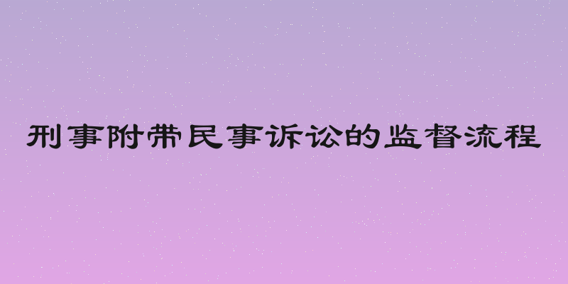 刑事附带民事诉讼的监督流程