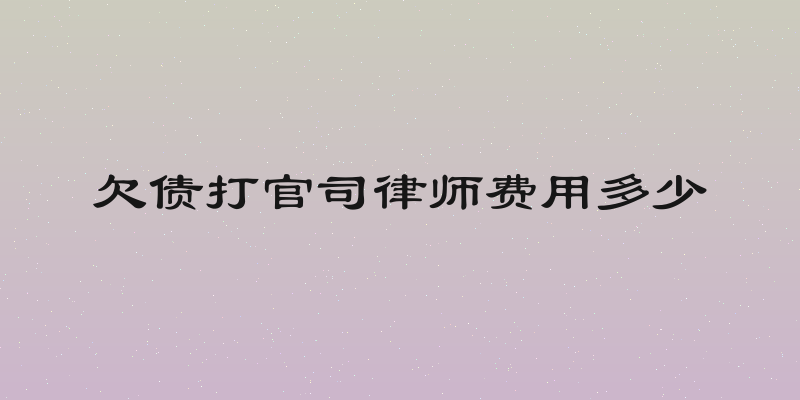欠债打官司律师费用多少