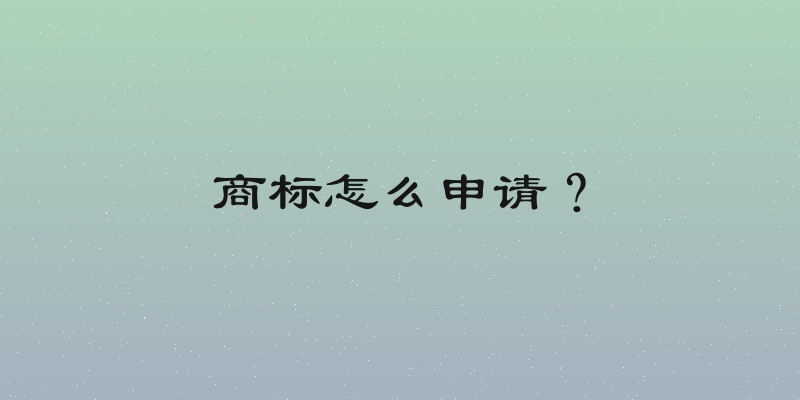 商标怎么申请？