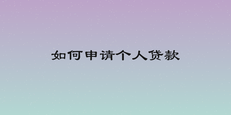 如何申请个人贷款
