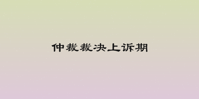 仲裁裁决上诉期