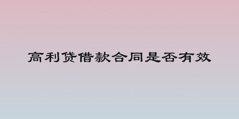 高利贷借款合同是否有效
