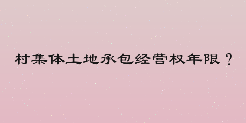 村集体土地承包经营权年限？