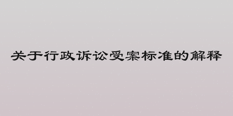 关于行政诉讼受案标准的解释