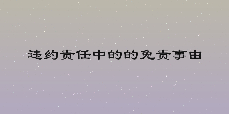违约责任中的的免责事由