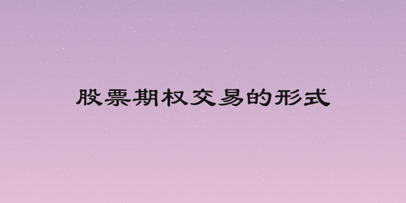 股票期权交易的形式