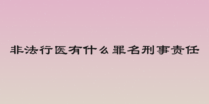 非法行医有什么罪名刑事责任
