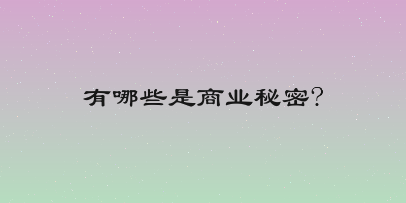有哪些是商业秘密?