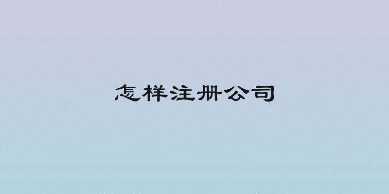 怎样注册公司
