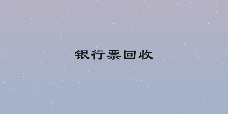 银行票回收