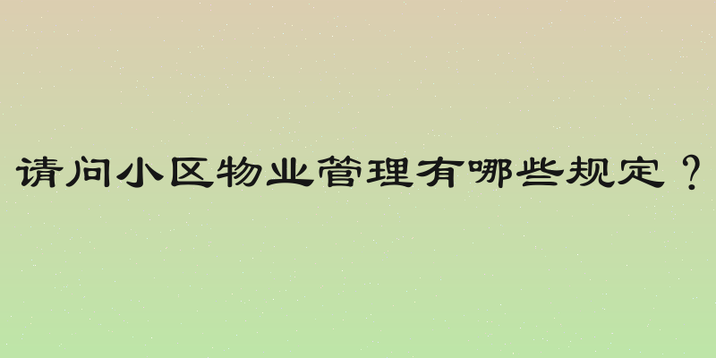 请问小区物业管理有哪些规定？