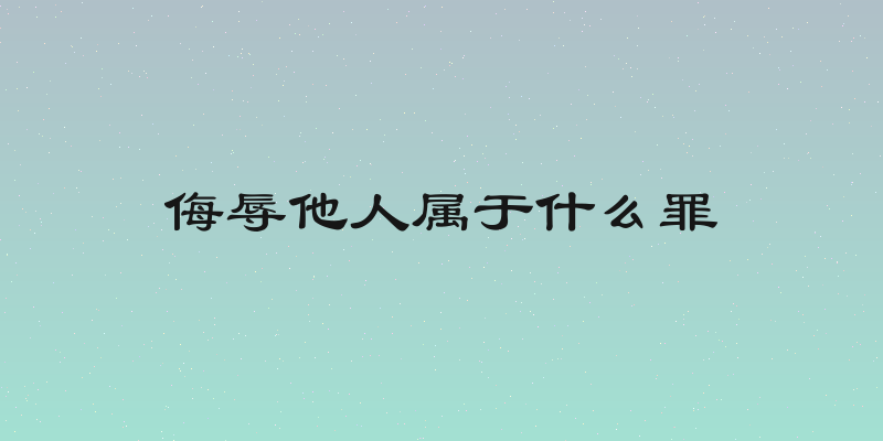 侮辱他人属于什么罪