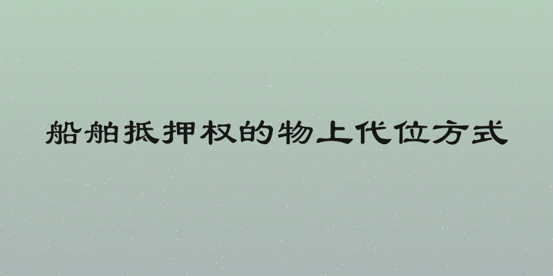 船舶抵押权的物上代位方式
