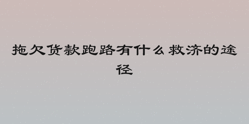 拖欠货款跑路有什么救济的途径
