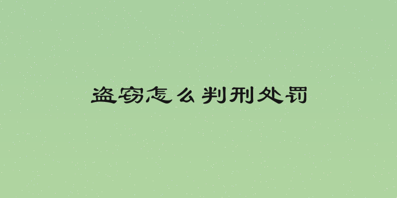盗窃怎么判刑处罚