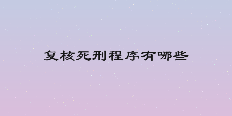 复核死刑程序有哪些