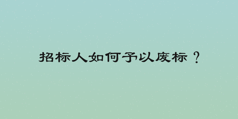 招标人如何予以废标？
