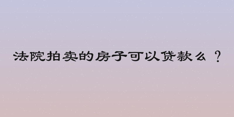 法院拍卖的房子可以贷款么？
