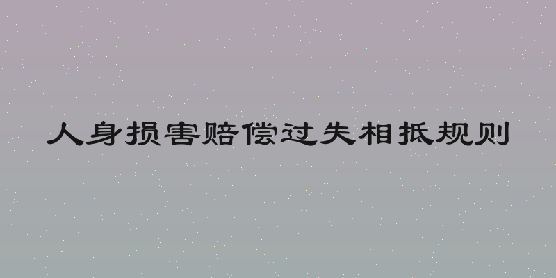 人身损害赔偿过失相抵规则