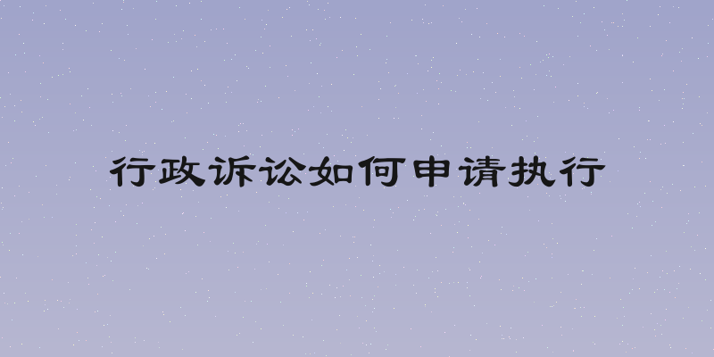 行政诉讼如何申请执行