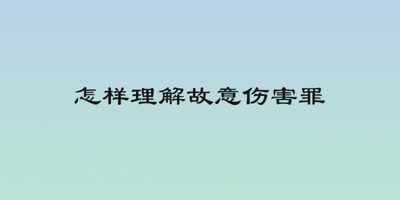 怎样理解故意伤害罪