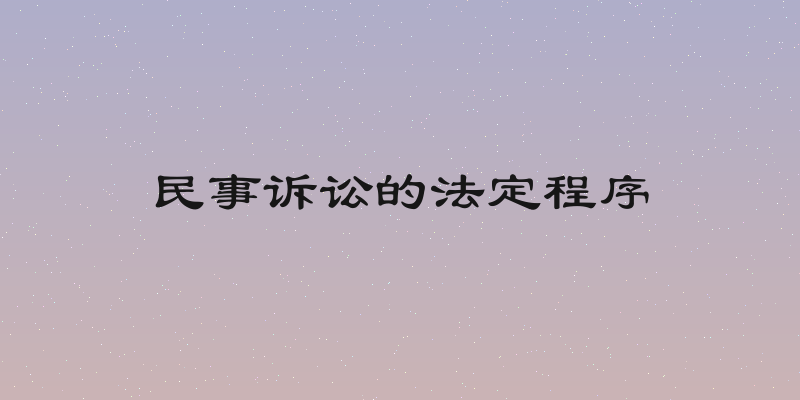 民事诉讼的法定程序