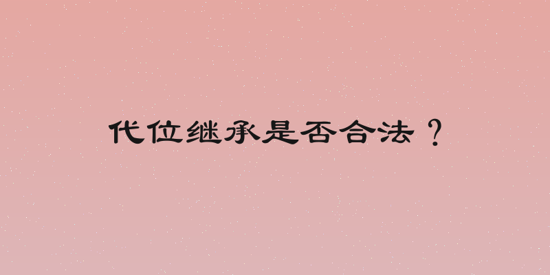 代位继承是否合法？