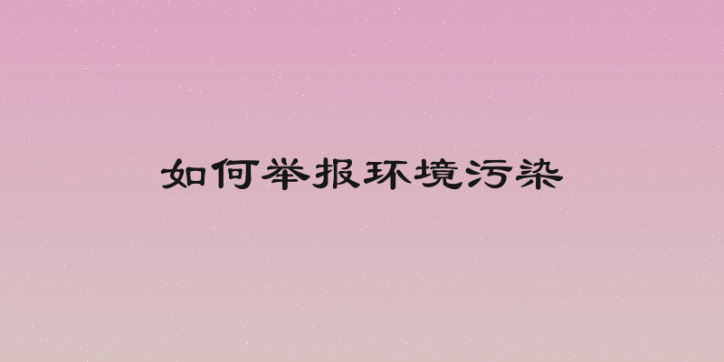 如何举报环境污染