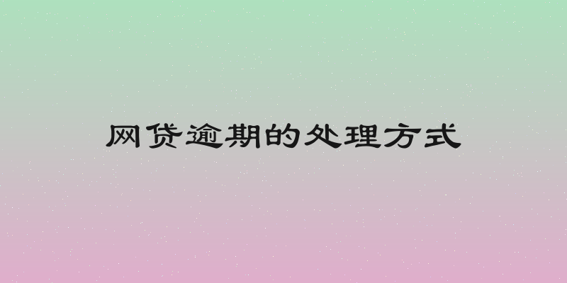 网贷逾期的处理方式