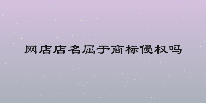 网店店名属于商标侵权吗