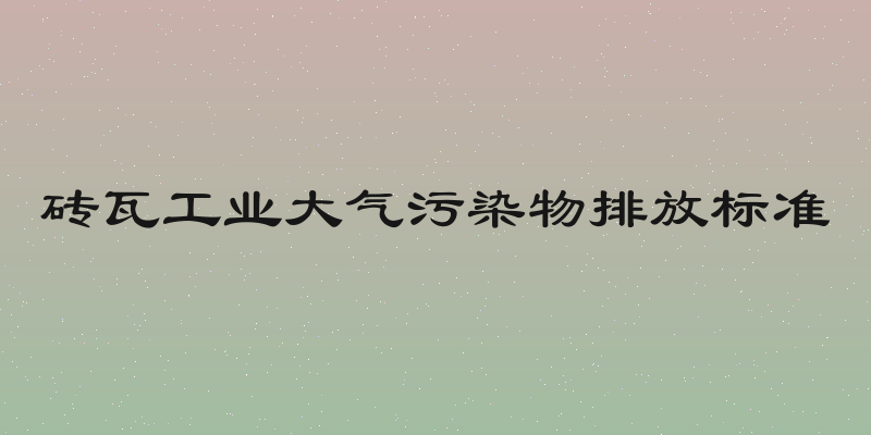 砖瓦工业大气污染物排放标准