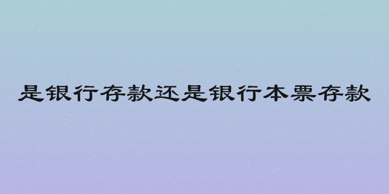 是银行存款还是银行本票存款