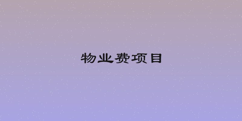 物业费项目