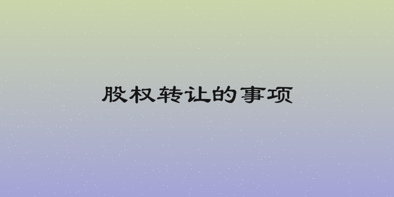 股权转让的事项