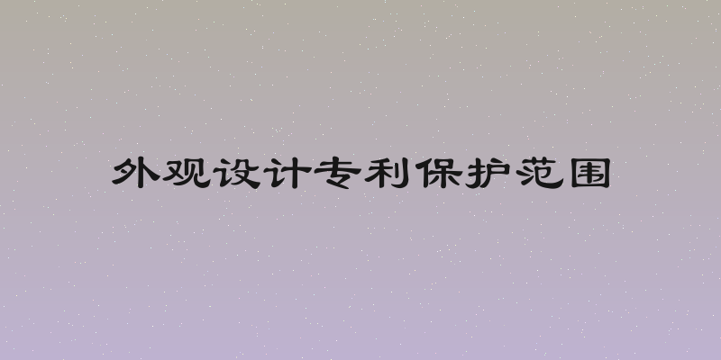 外观设计专利保护范围