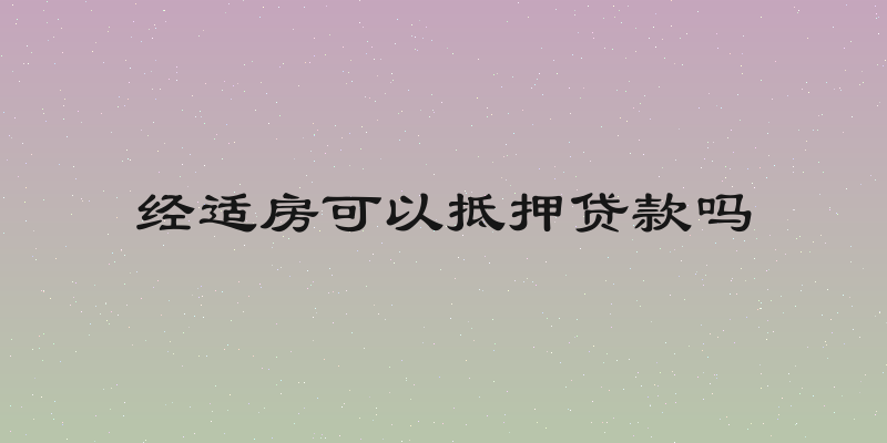 经适房可以抵押贷款吗
