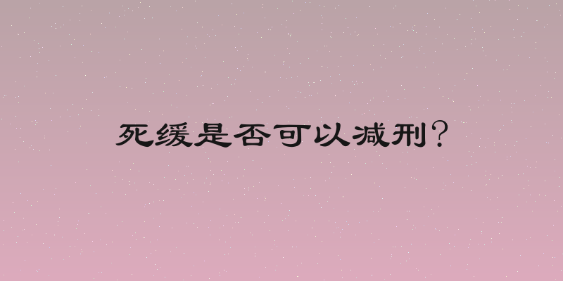 死缓是否可以减刑?