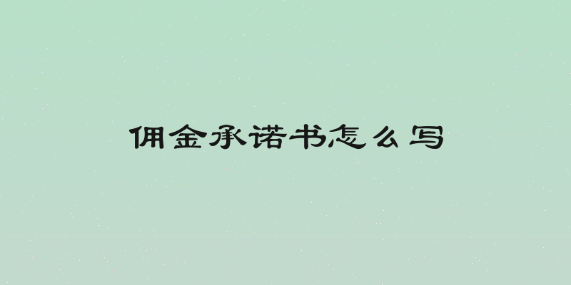 佣金承诺书怎么写