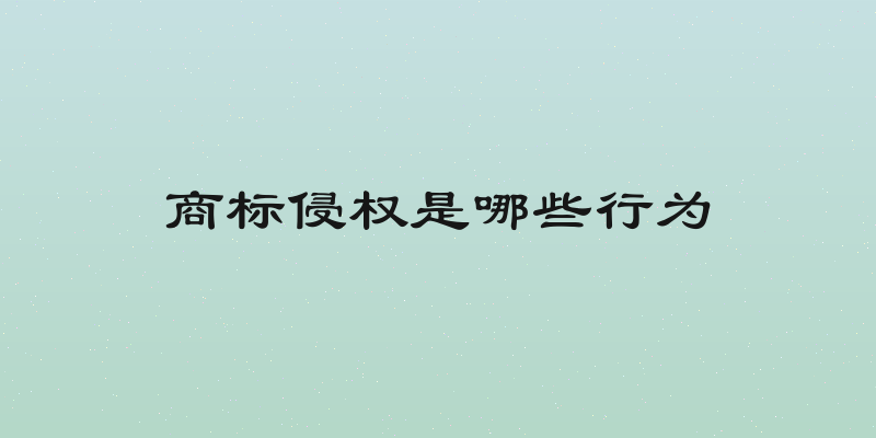 商标侵权是哪些行为